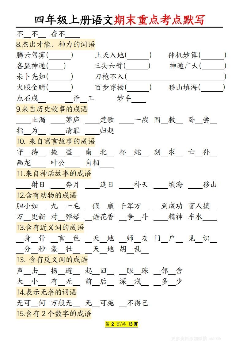 【期末重点知识点归纳12页默写（附答案）】四上语文