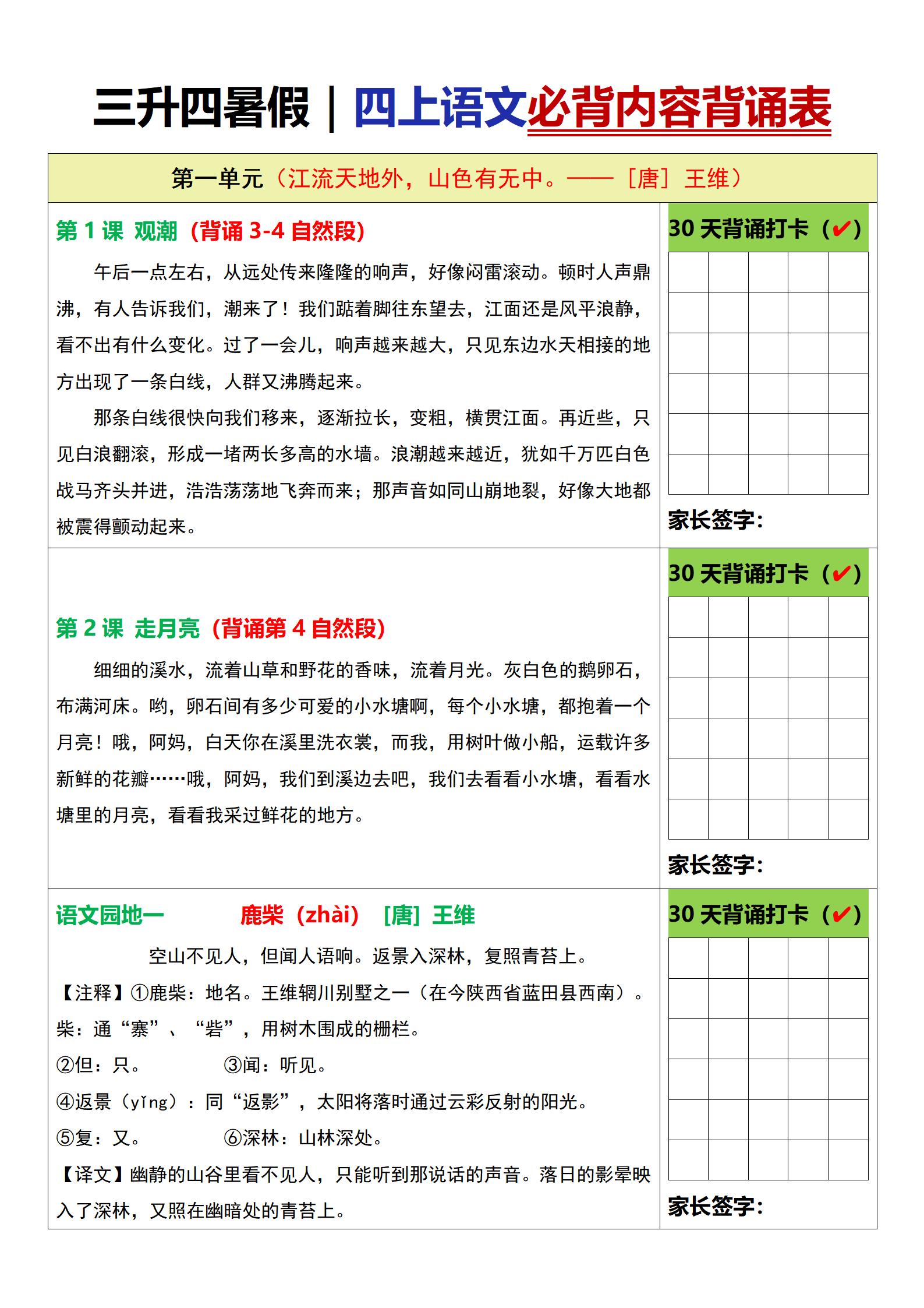 三升四暑假四上语文必背内容背诵表6页