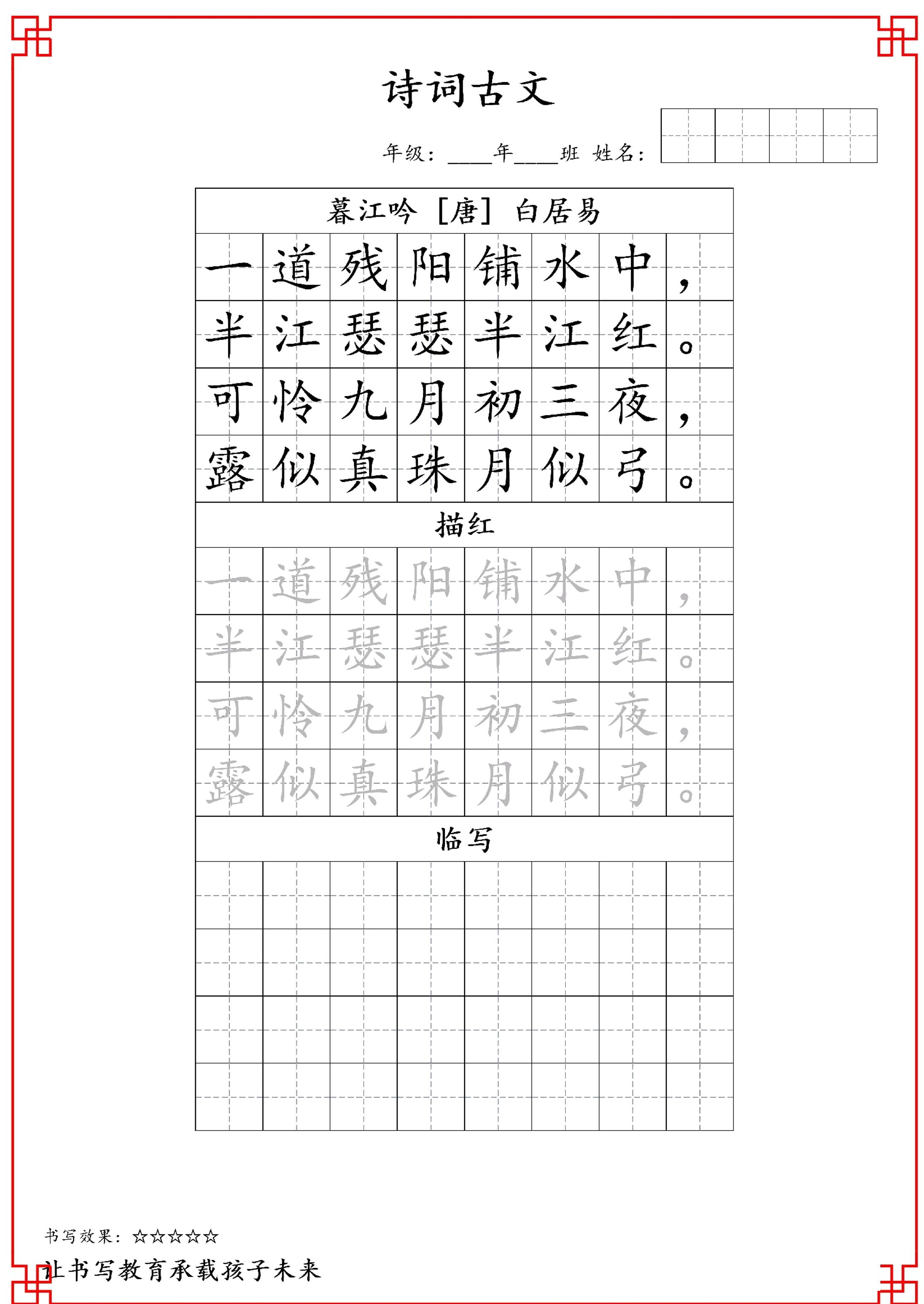 古诗字帖-四年级古诗词字帖-四上语文