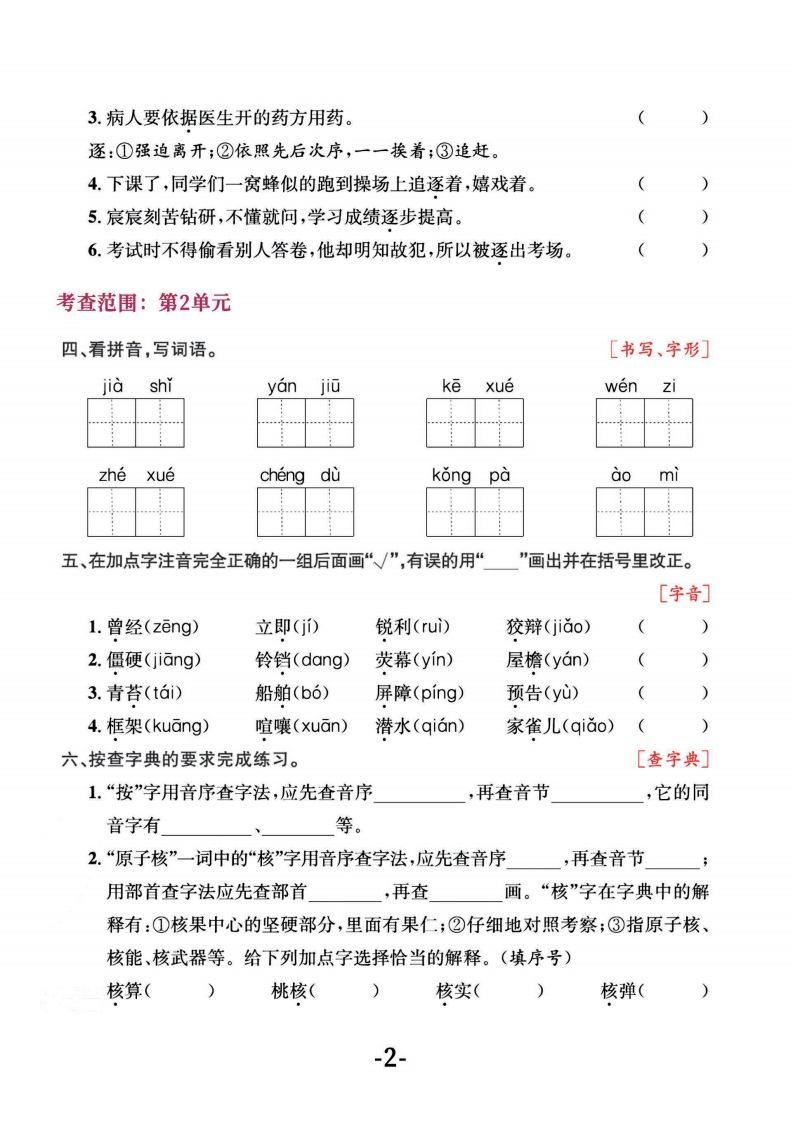 四上语文专项复习《字词》1~4单元