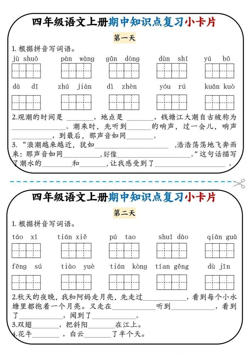 四上语文期中复习小卡片