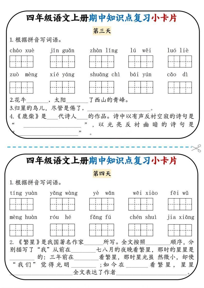 四上语文期中复习小卡片