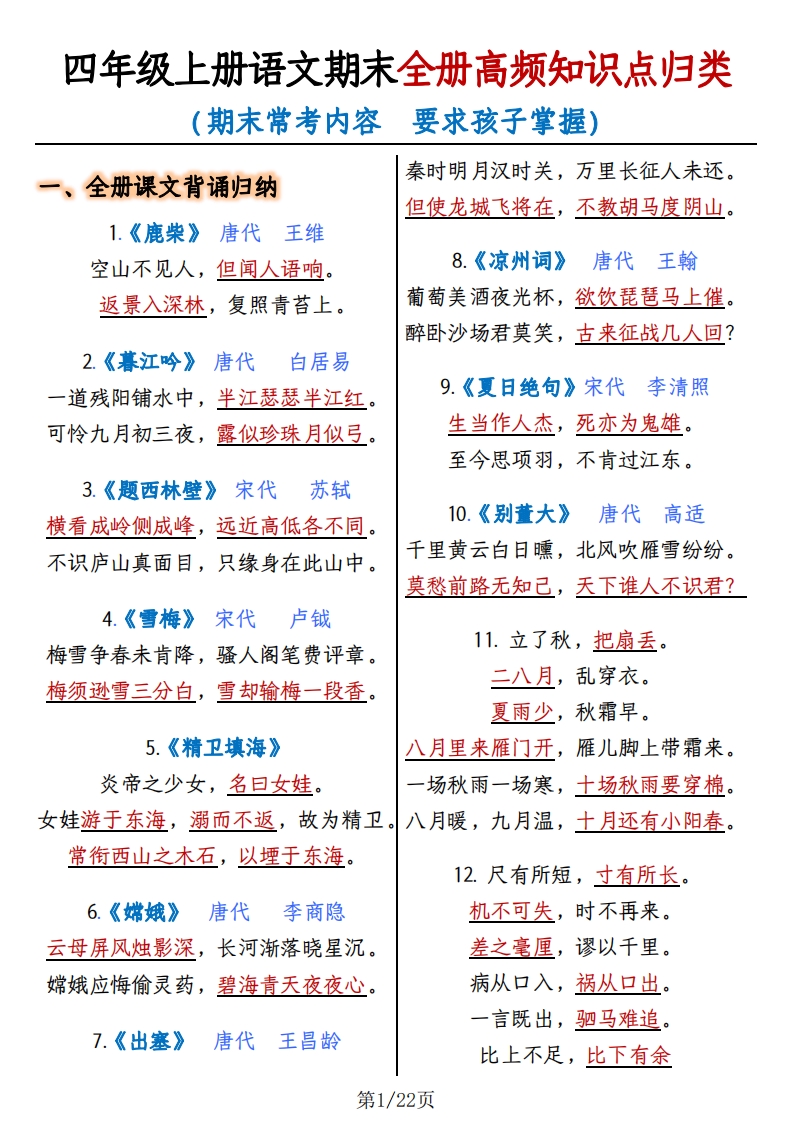 四上语文期末复习-全册高频知识点归纳