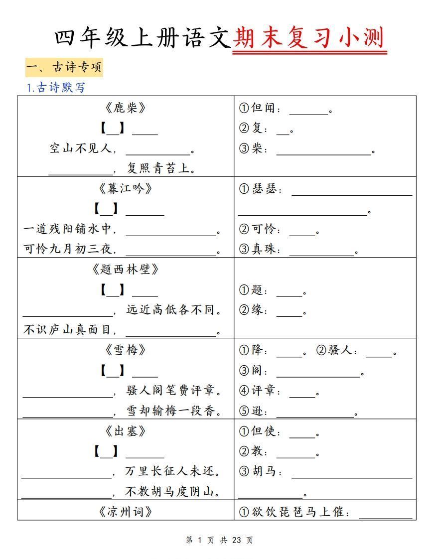 四上语文期末复习小测（古诗注释）