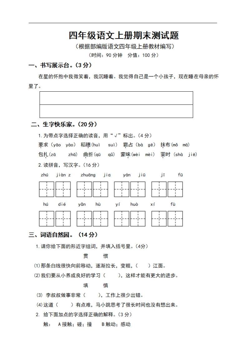 四上语文期末真题测试卷.6