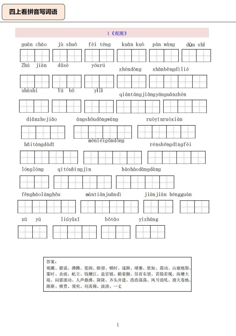 四上语文：看拼音写词语