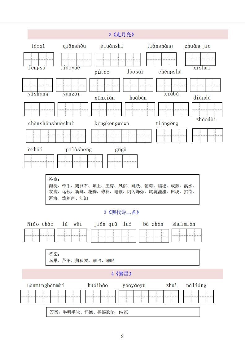 四上语文：看拼音写词语