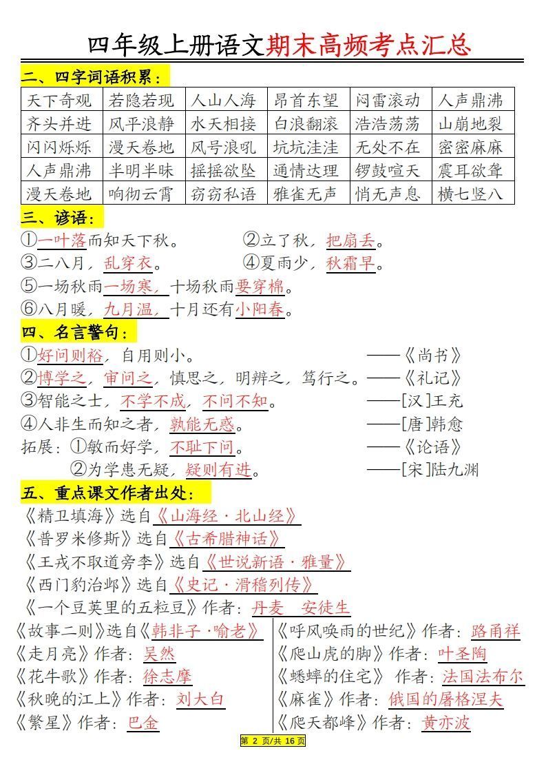 四年级上册语文期末高频考点