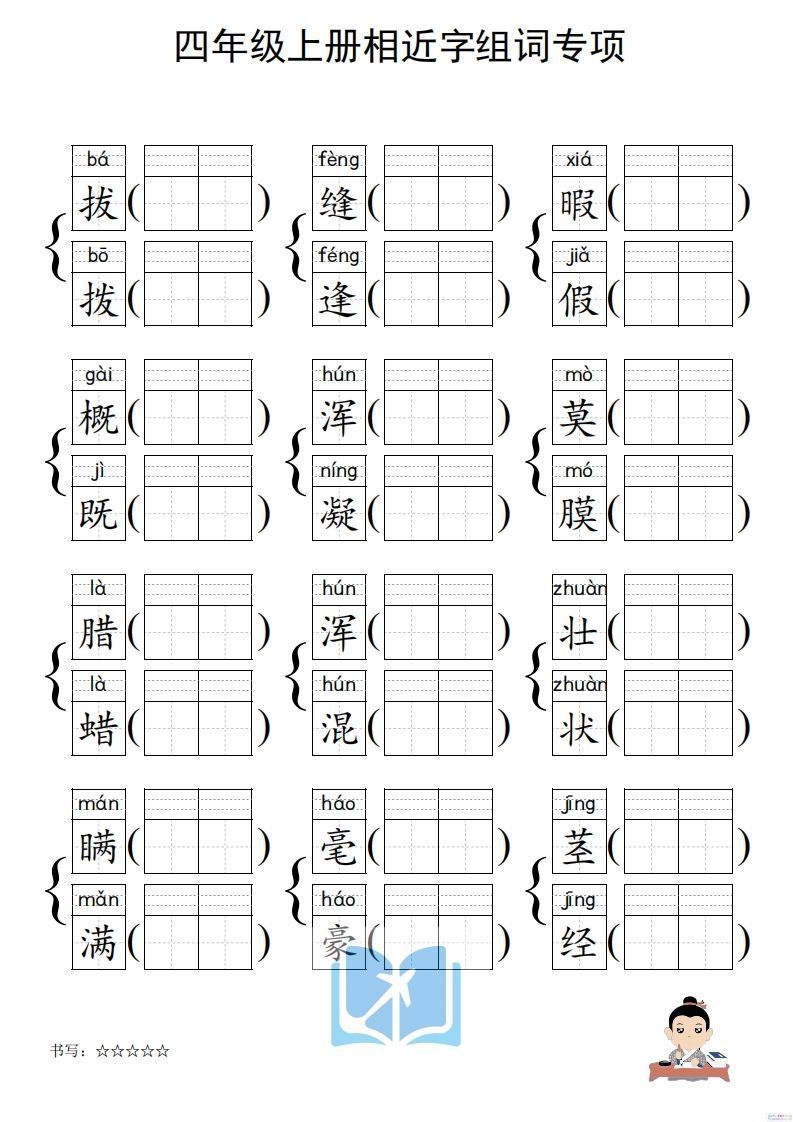 四年级上册语文相近字组词专项(练习)