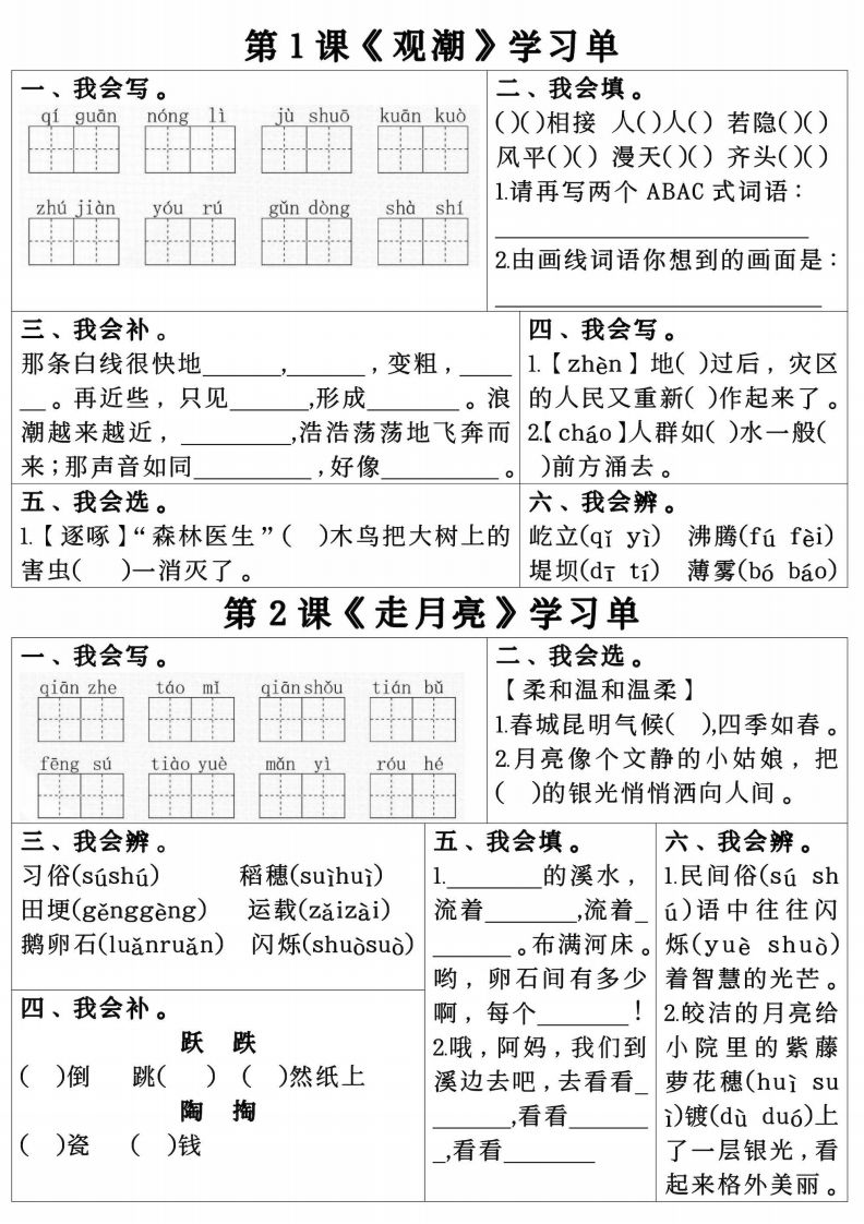 四年级上册语文第一单元学习单