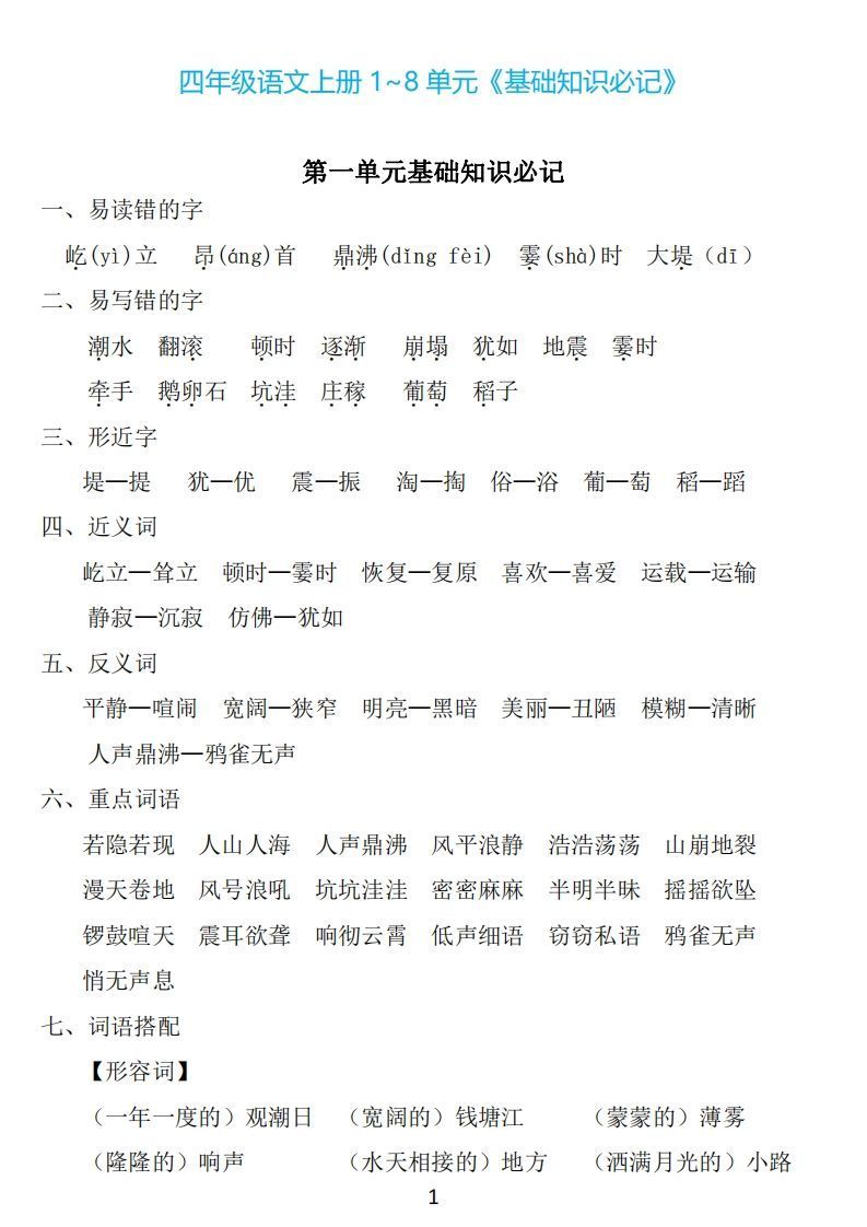 四年级上册语文：1~8单元《基础知识必记》