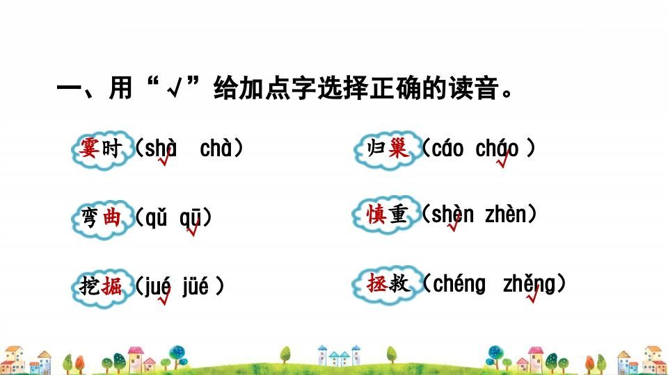 四年级语文上册1.专项复习之一字词专项