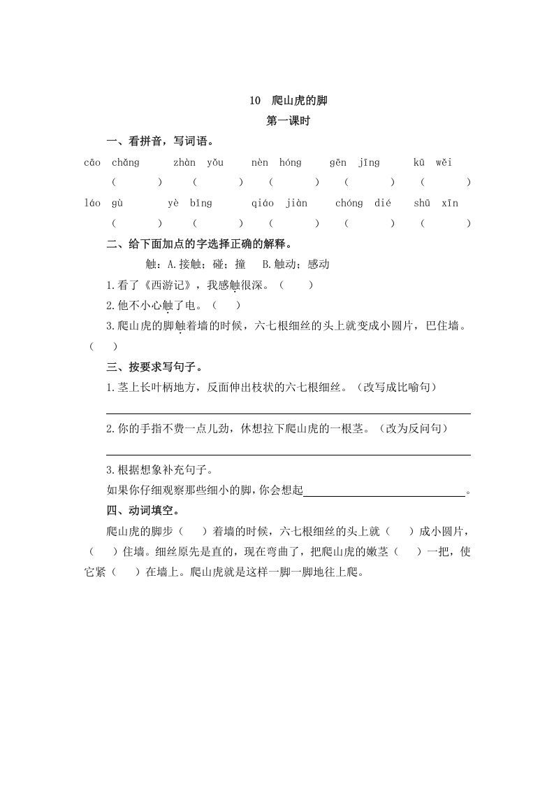 四年级语文上册10爬山虎的脚