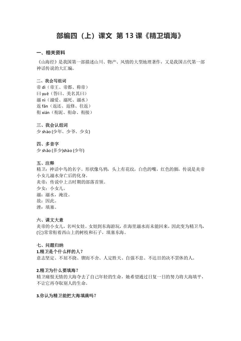 四年级语文上册13第13课《精卫填海》