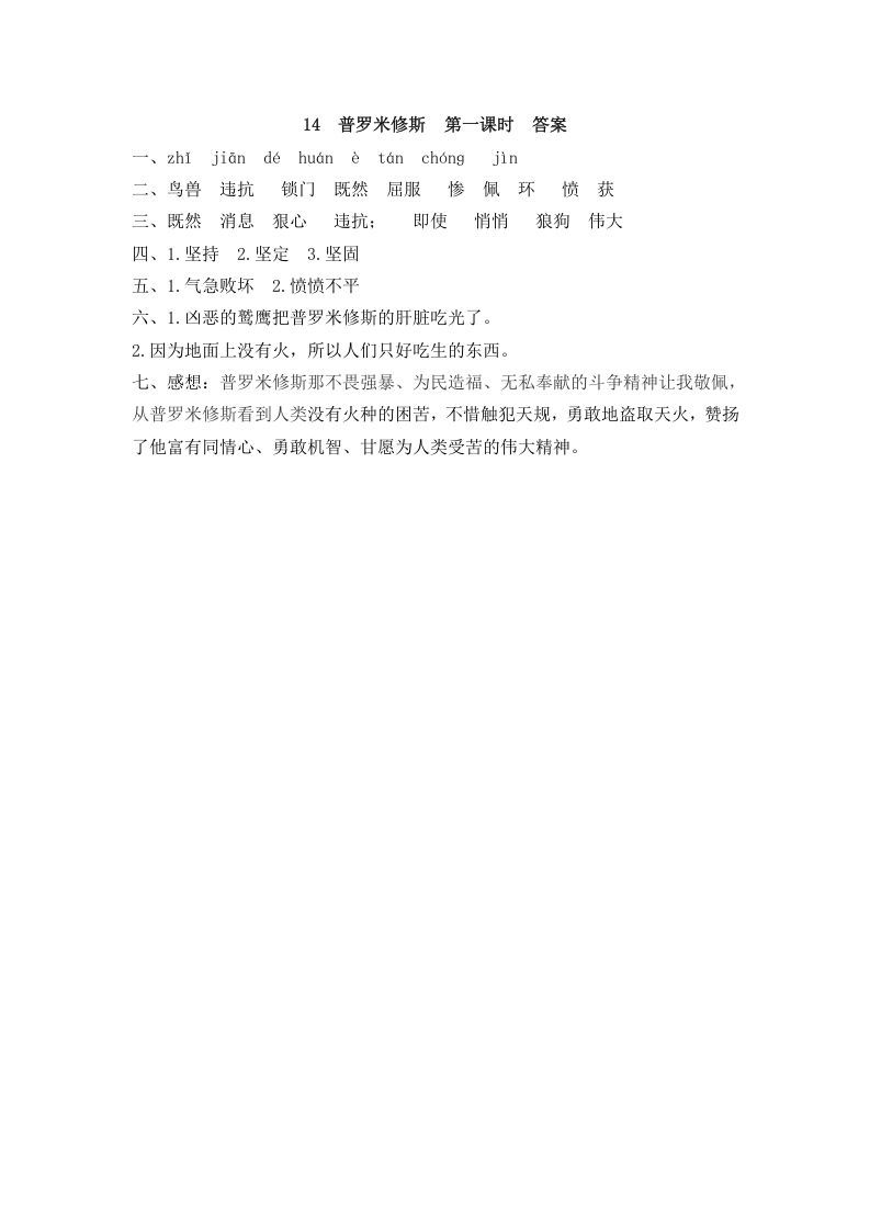 四年级语文上册14普罗米修斯