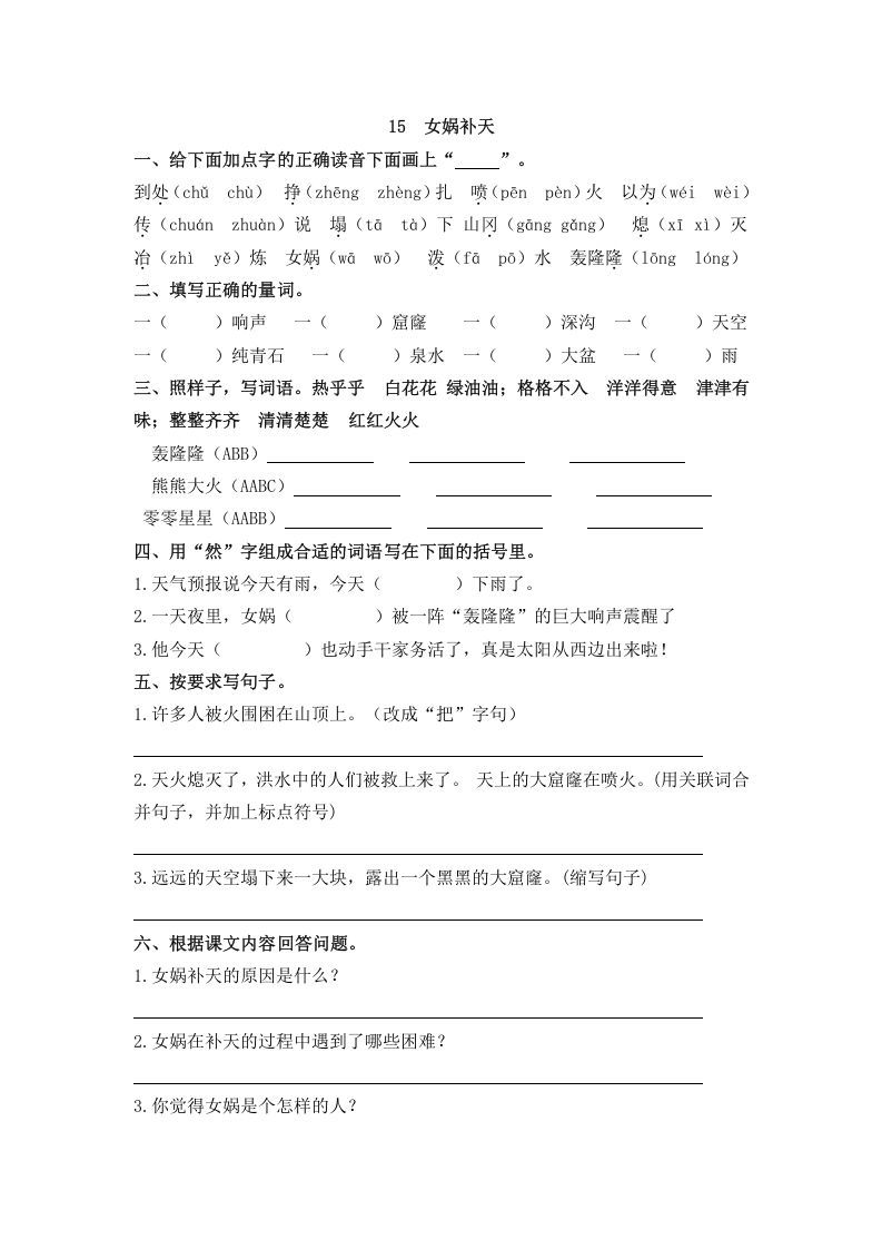 四年级语文上册15女娲补天