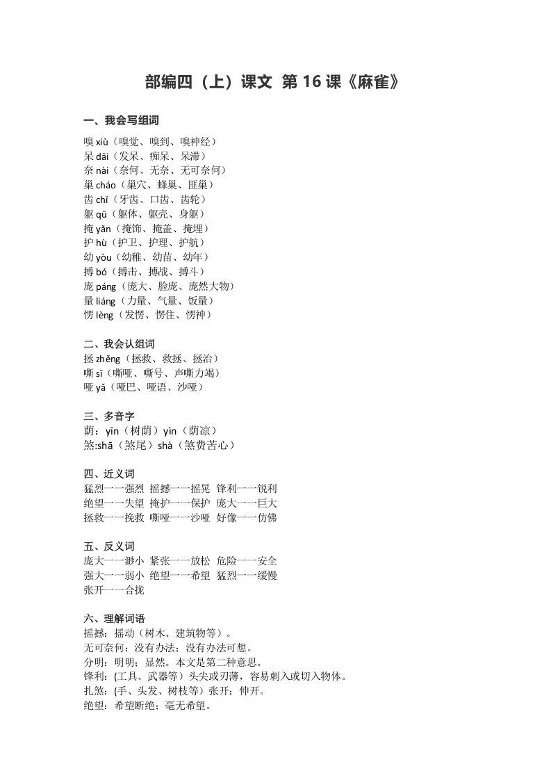 四年级语文上册16第16课《麻雀》