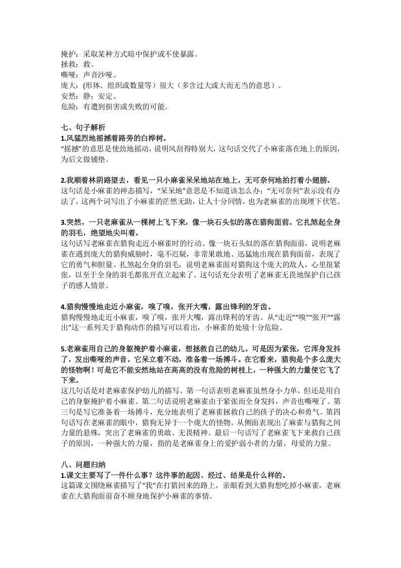 四年级语文上册16第16课《麻雀》