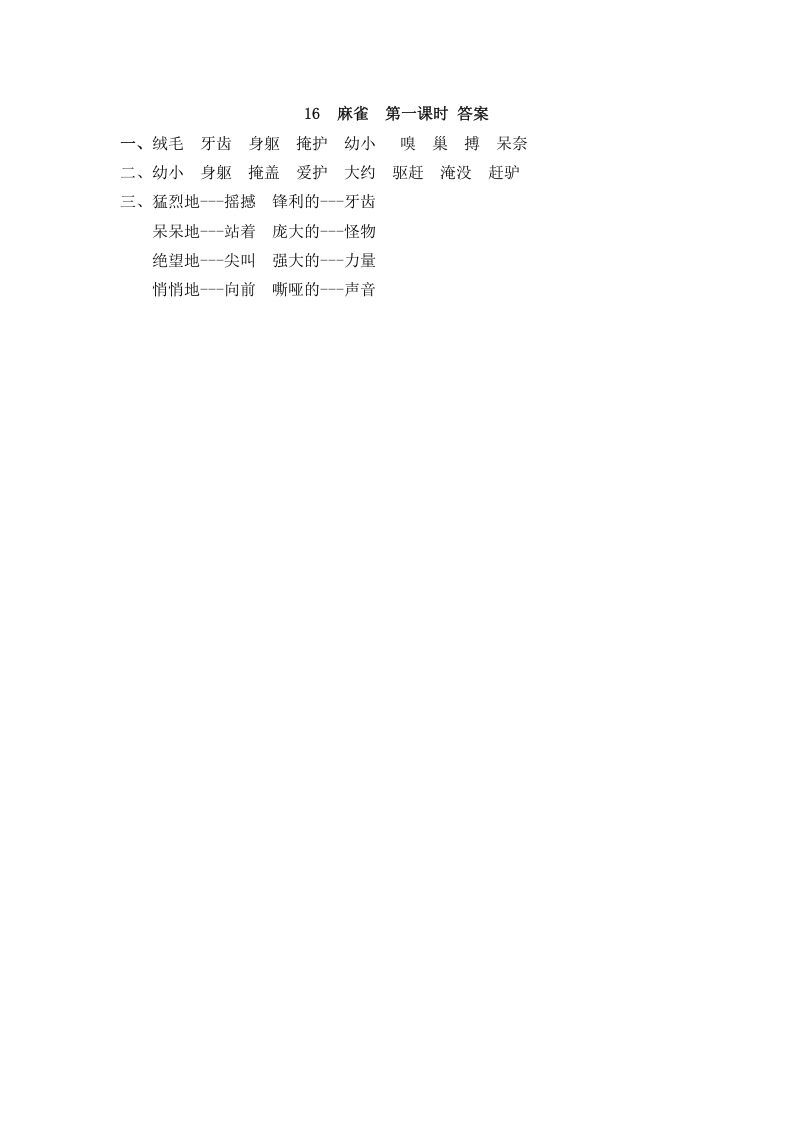 四年级语文上册16麻雀