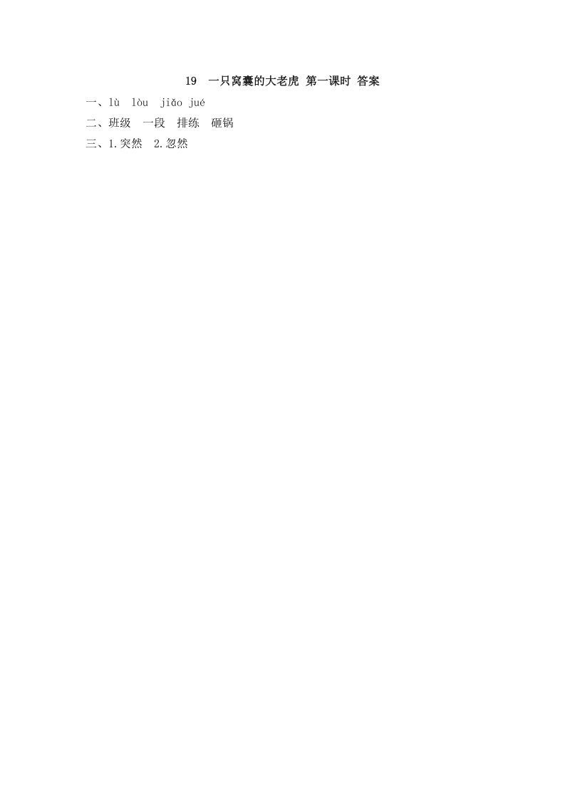 四年级语文上册19一只窝囊的大老虎