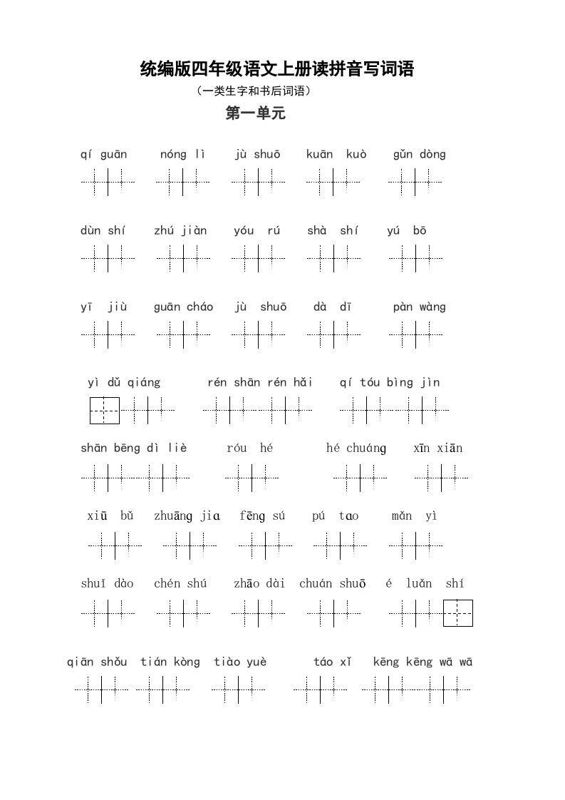 四年级语文上册1、读拼音写词语（14单元一类生字和书后词语）（5页）
