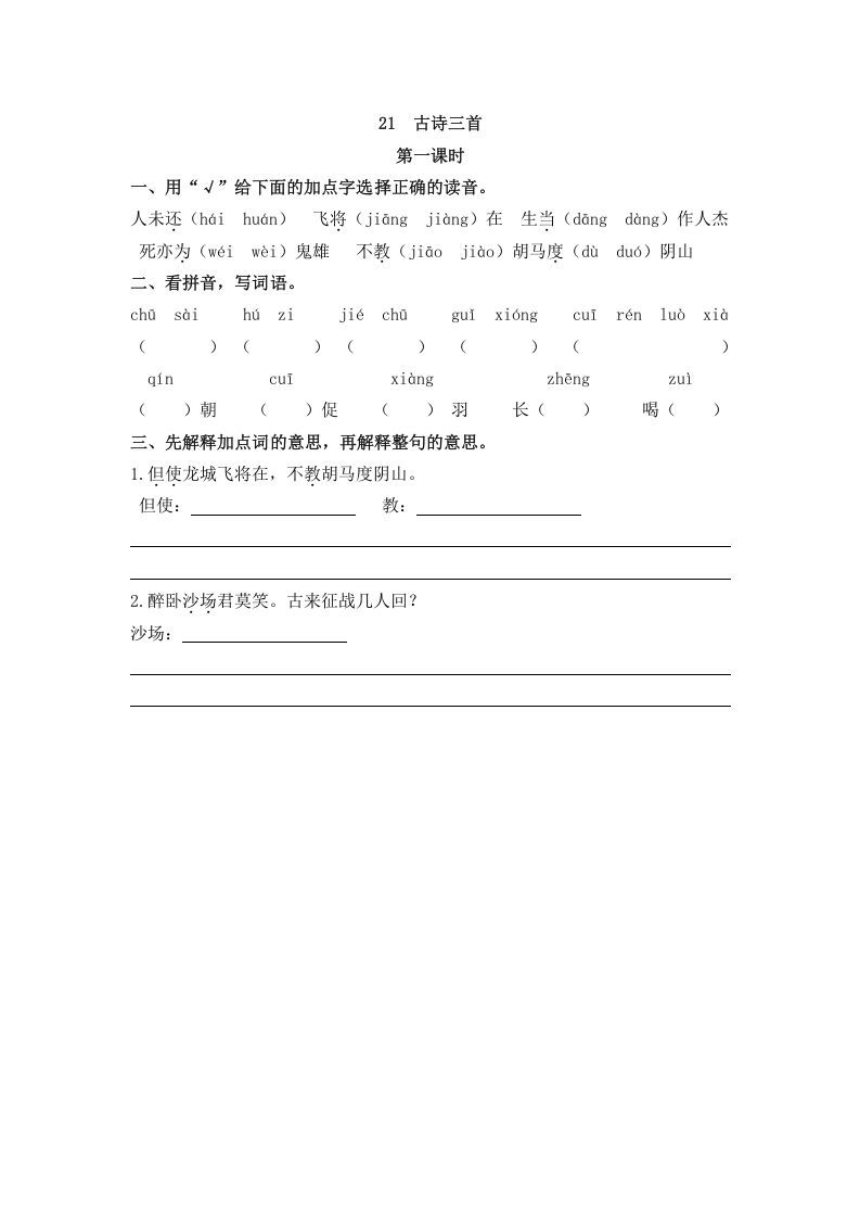 四年级语文上册21古诗三首