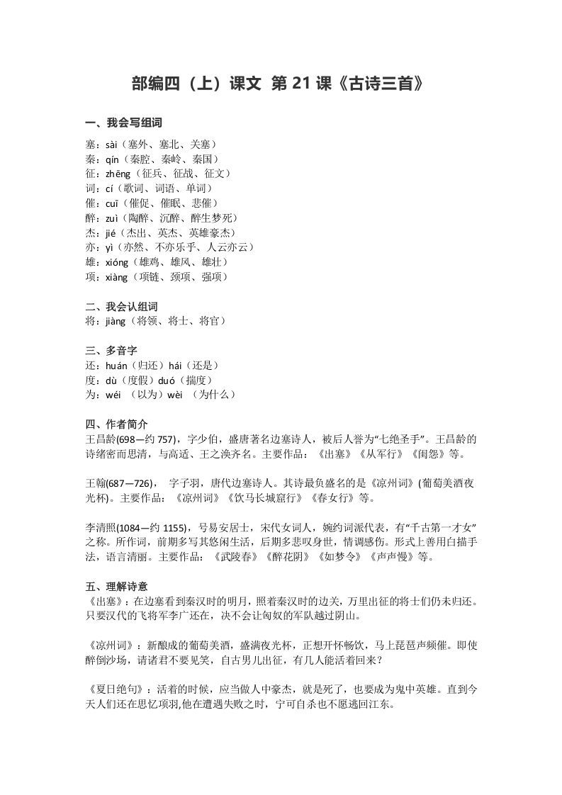 四年级语文上册21第21课《古诗三首》