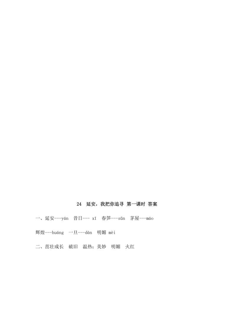 四年级语文上册24延安，我把你追寻