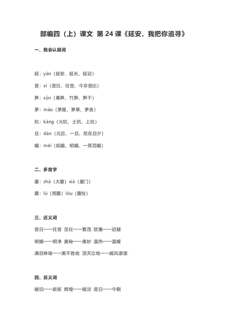 四年级语文上册24第24课《延安，我把你追寻》