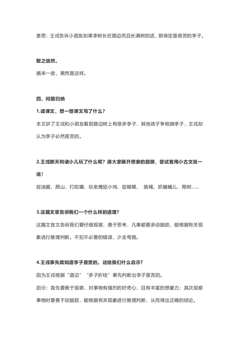 四年级语文上册25第25课《王戎不取道旁李》