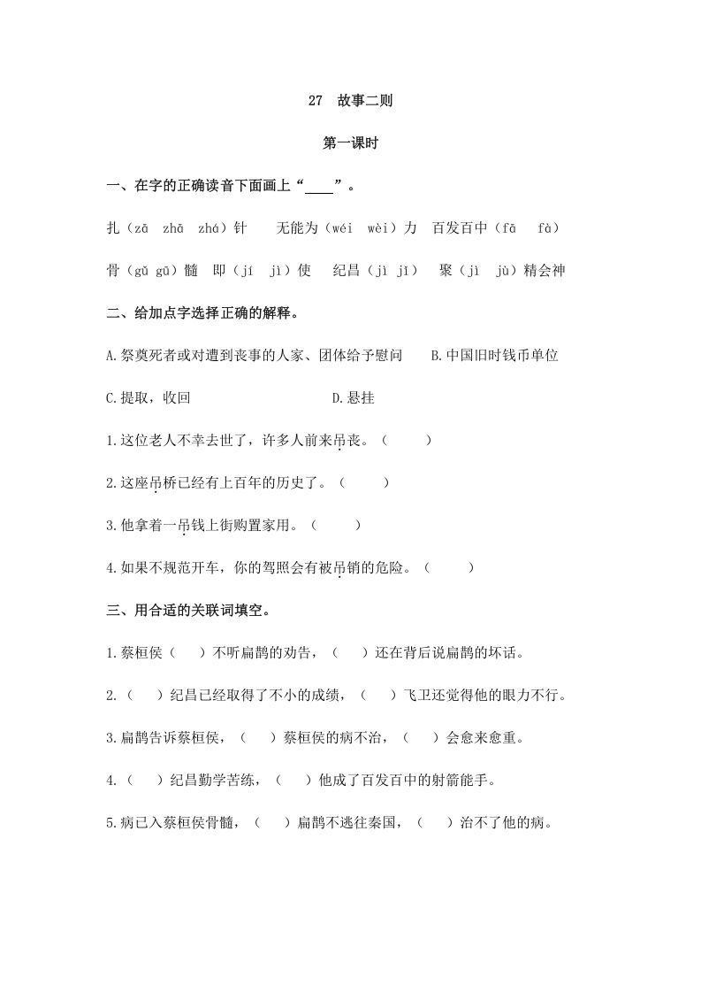 四年级语文上册27故事二则