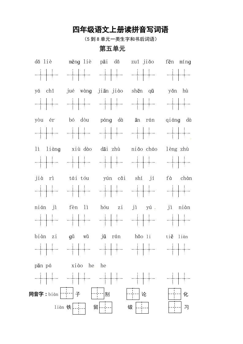 四年级语文上册2、读拼音写词语（58单元一类生字和书后词语）（6页）