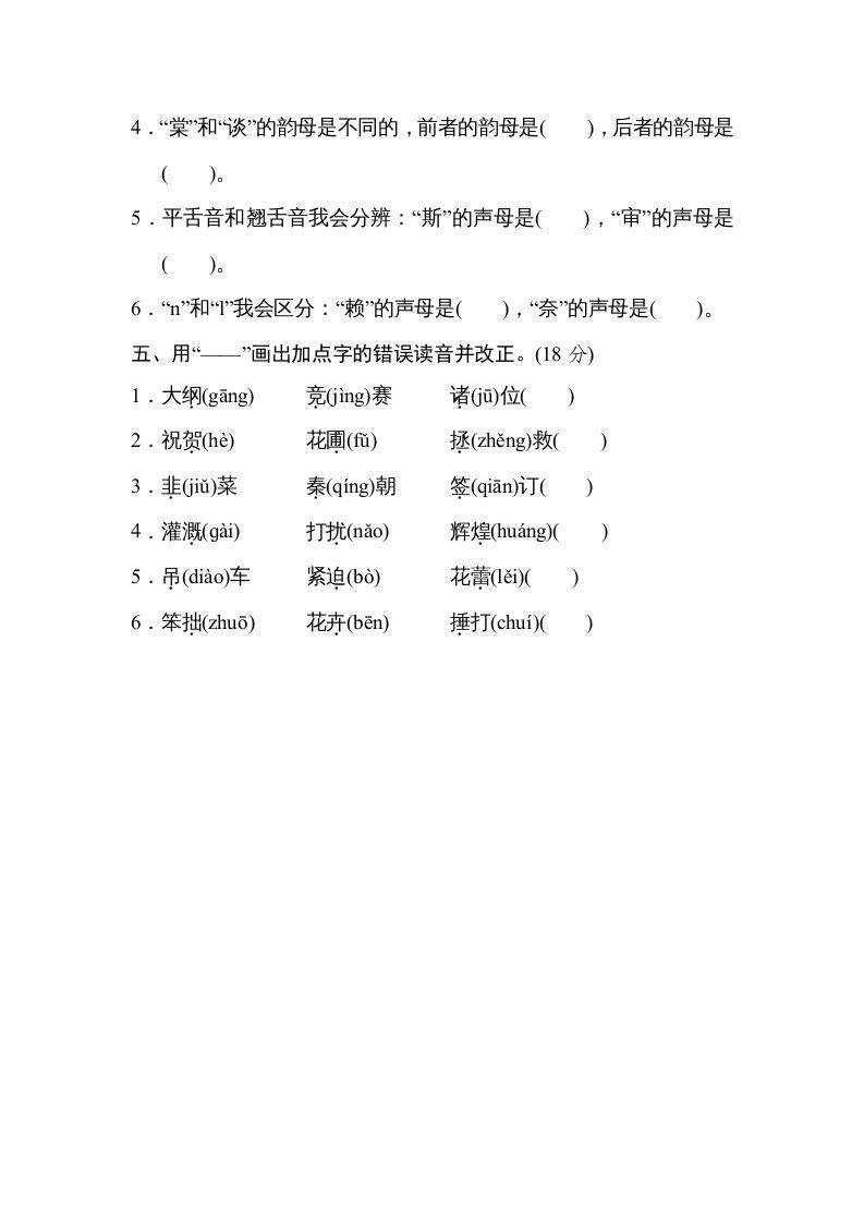 四年级语文上册2汉字正音