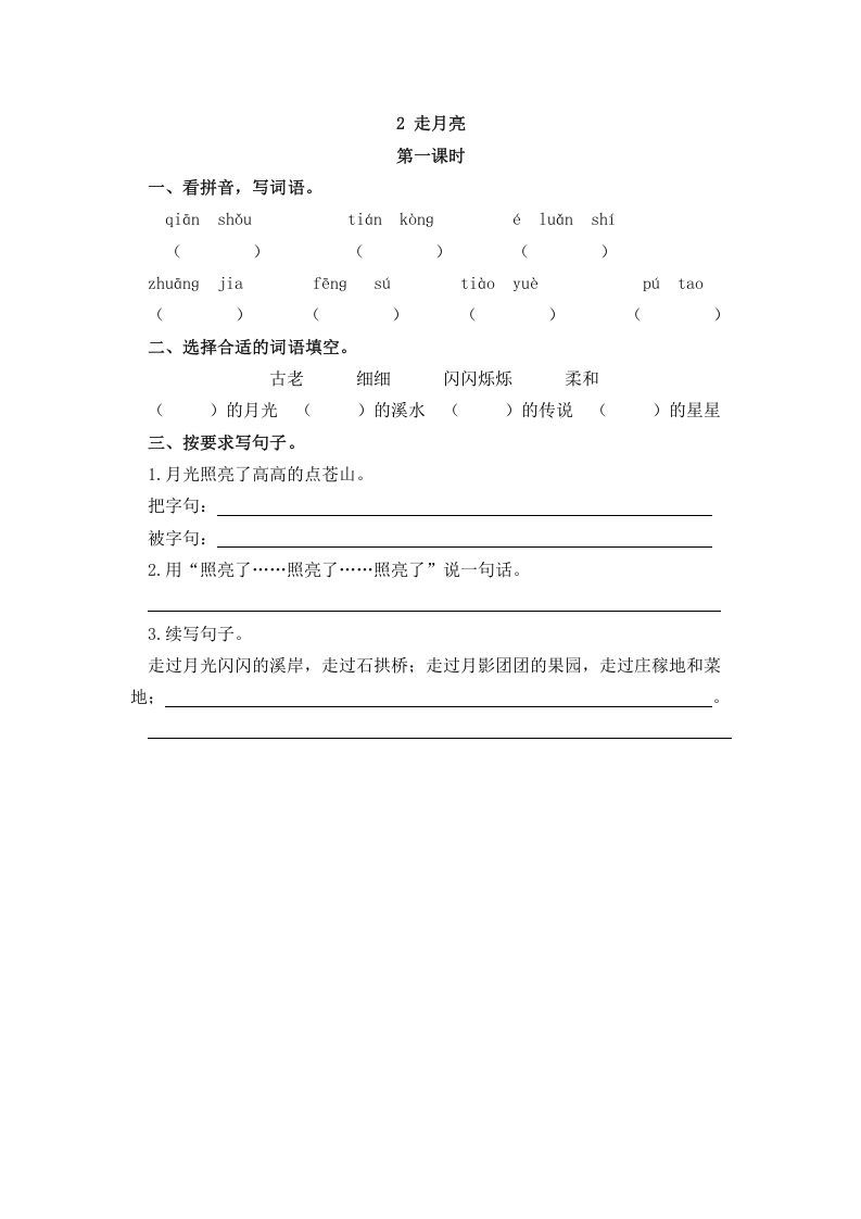 四年级语文上册2走月亮