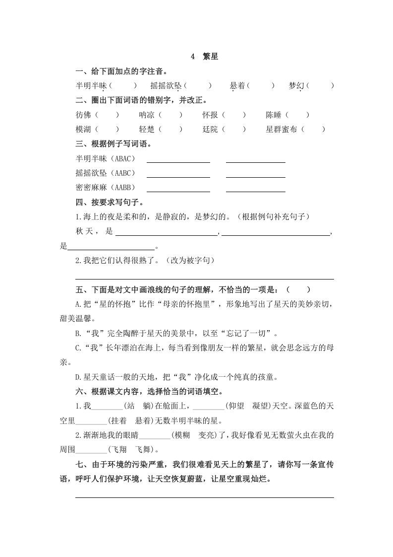 四年级语文上册4繁星