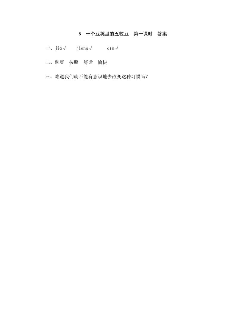 四年级语文上册5一个豆荚里的五粒豆