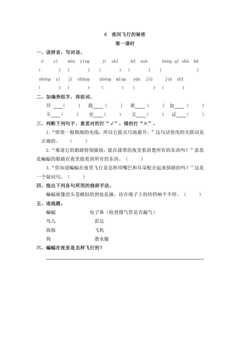 四年级语文上册6夜间飞行的秘密