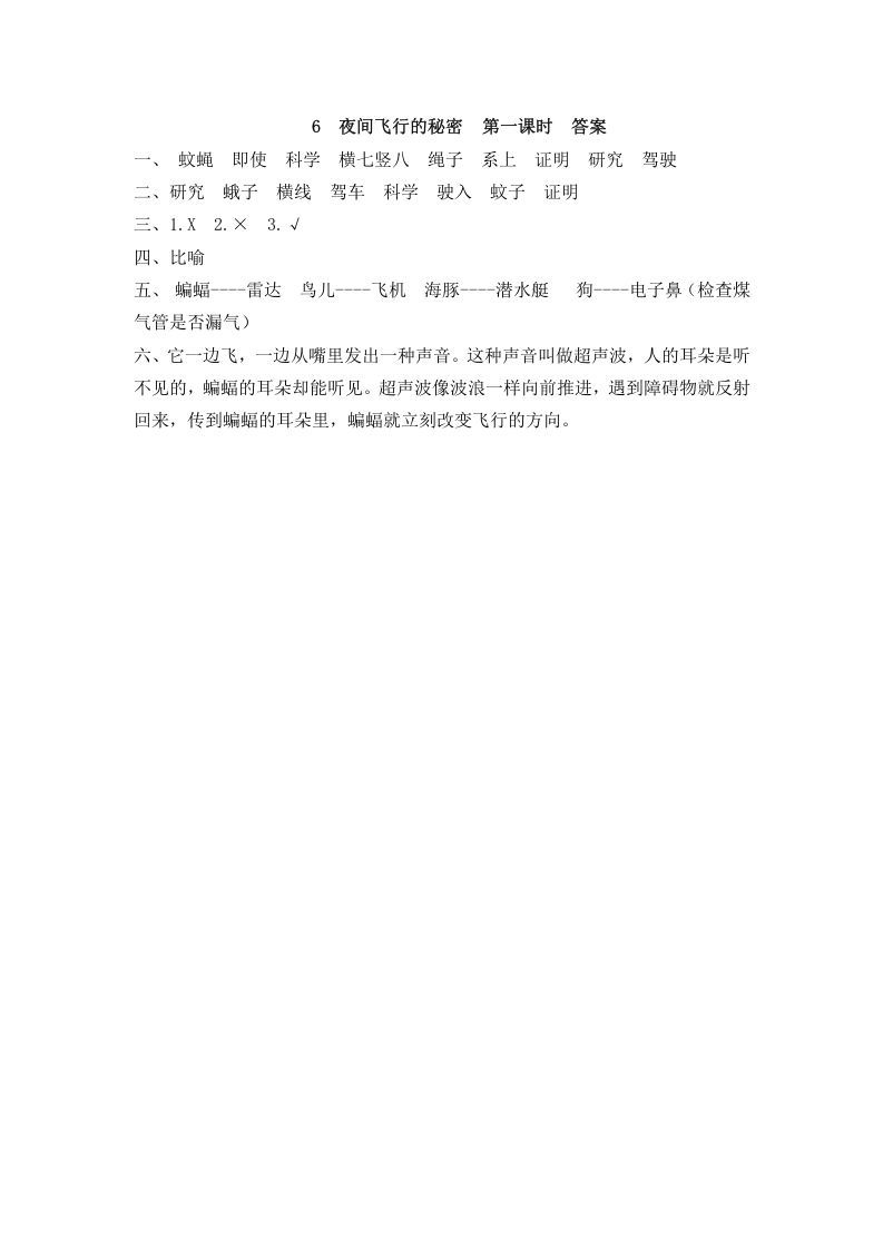 四年级语文上册6夜间飞行的秘密