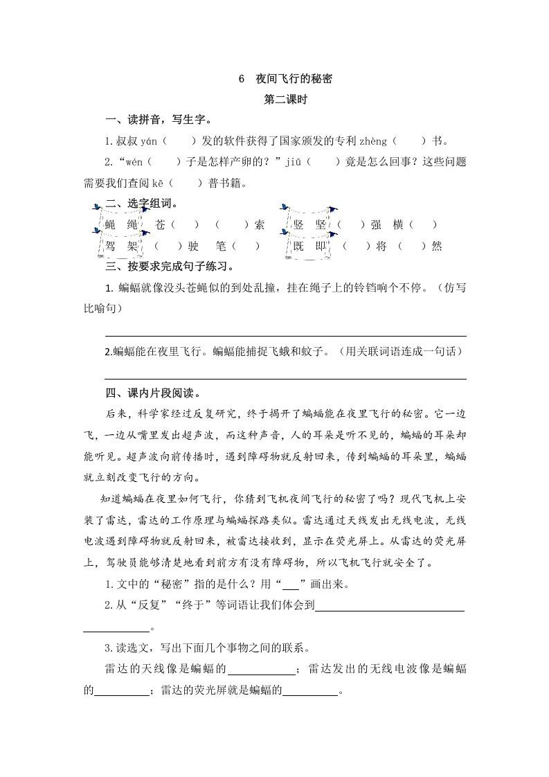 四年级语文上册6夜间飞行的秘密
