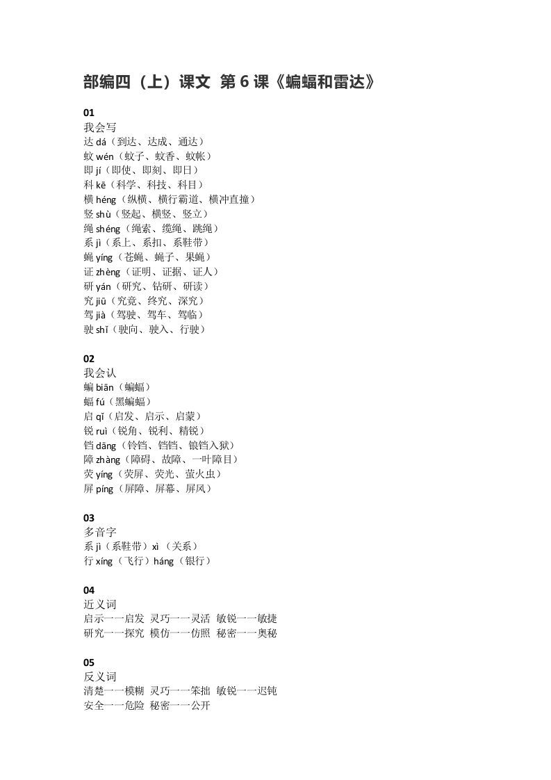 四年级语文上册6第6课《蝙蝠和雷达》