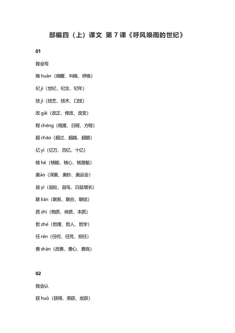四年级语文上册7第7课《呼风唤雨的世纪》