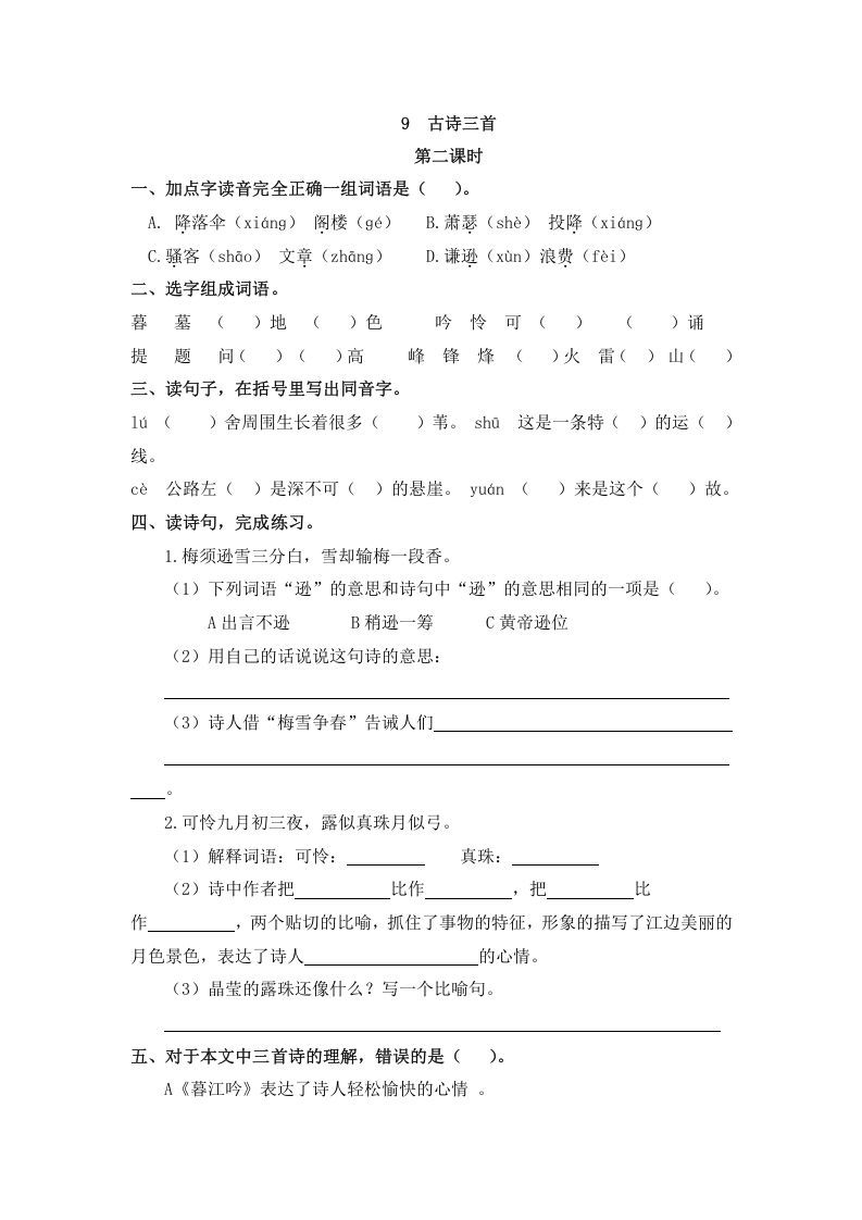 四年级语文上册9古诗三首