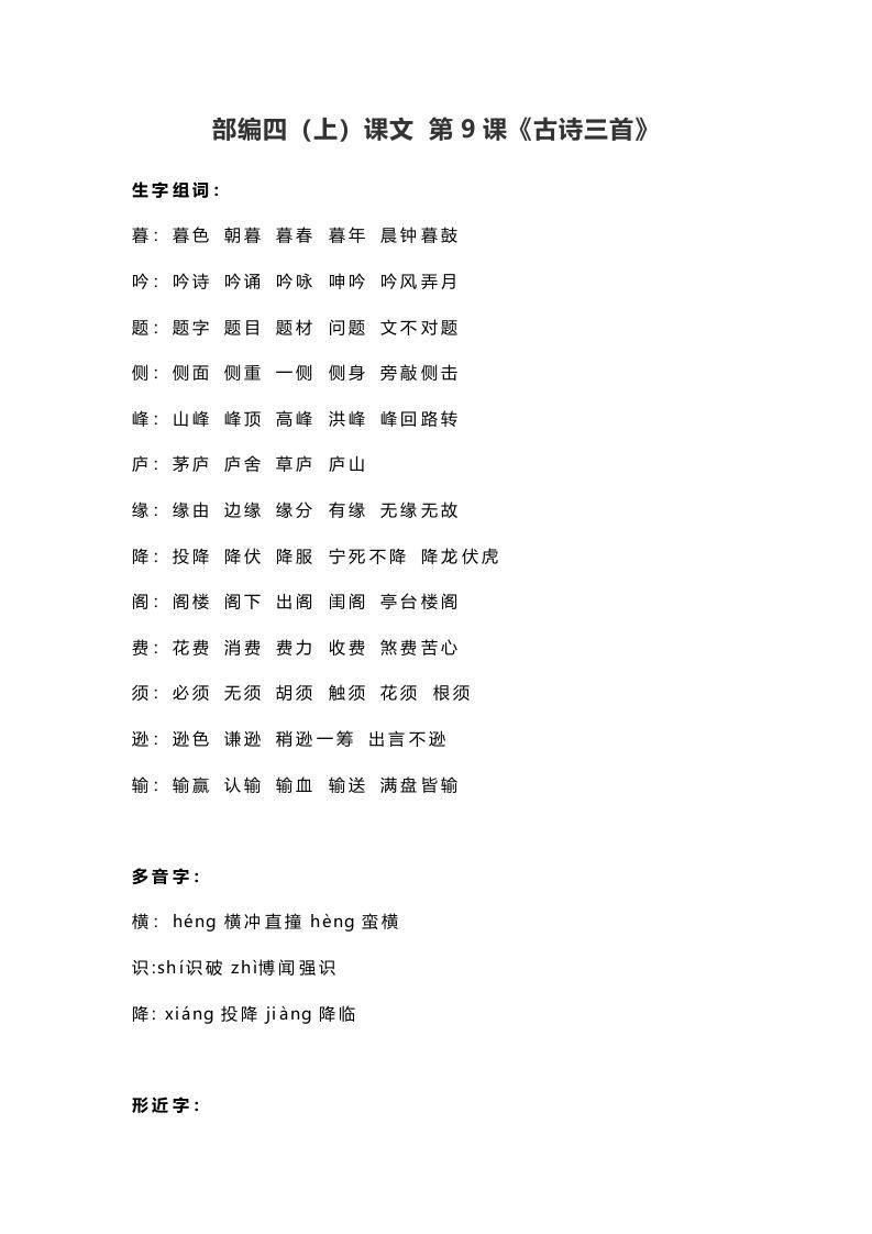 四年级语文上册9第9课《古诗三首》