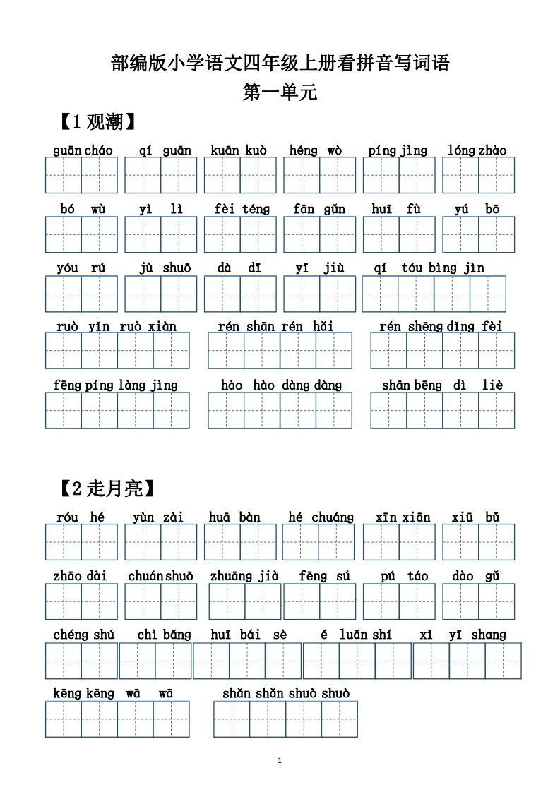 四年级语文上册【20212022年度】看拼音写词语（供打印）