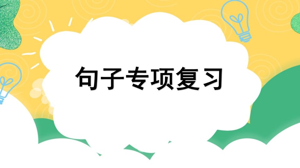 四年级语文上册专项3句子复习课件