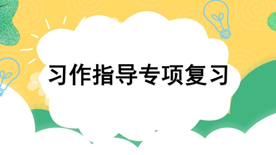 四年级语文上册专项9习作指导复习课件