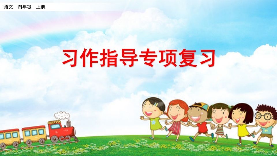 四年级语文上册习作指导专项复习