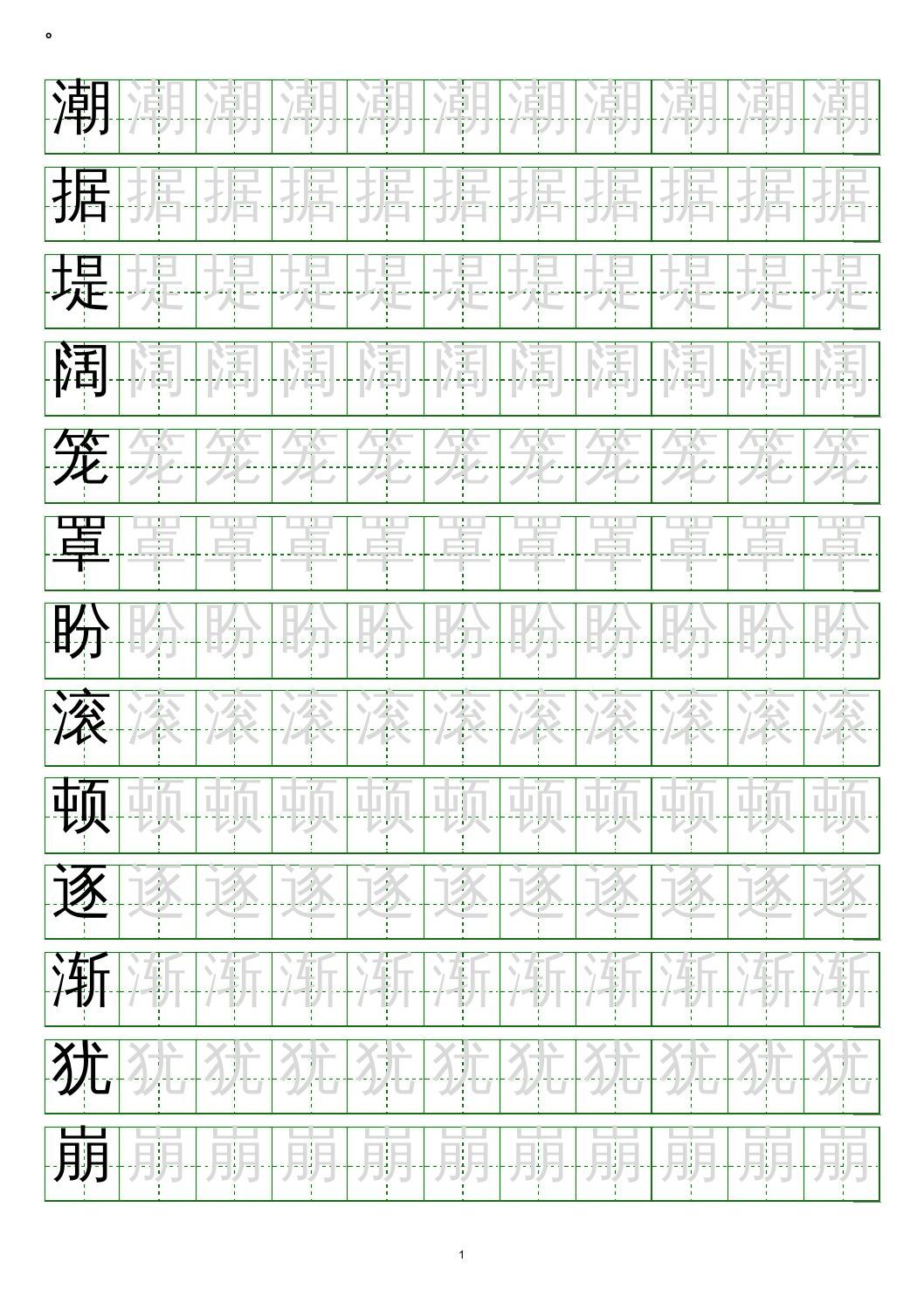 四年级语文上册写字表练字帖(20页）PDF
