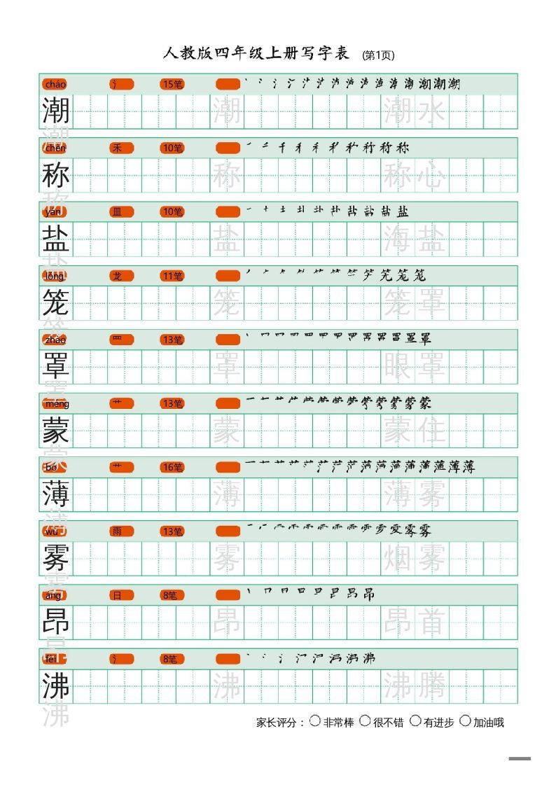 四年级语文上册写字表（20页）PDF