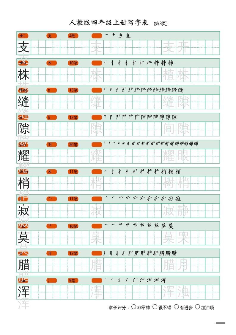 四年级语文上册写字表（20页）PDF